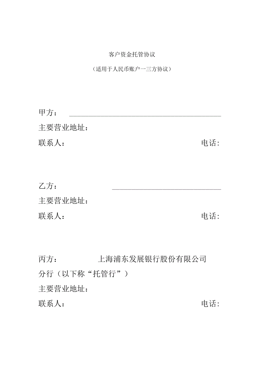 客户资金托管协议(适用于人民币账户—三方协议)_第3页