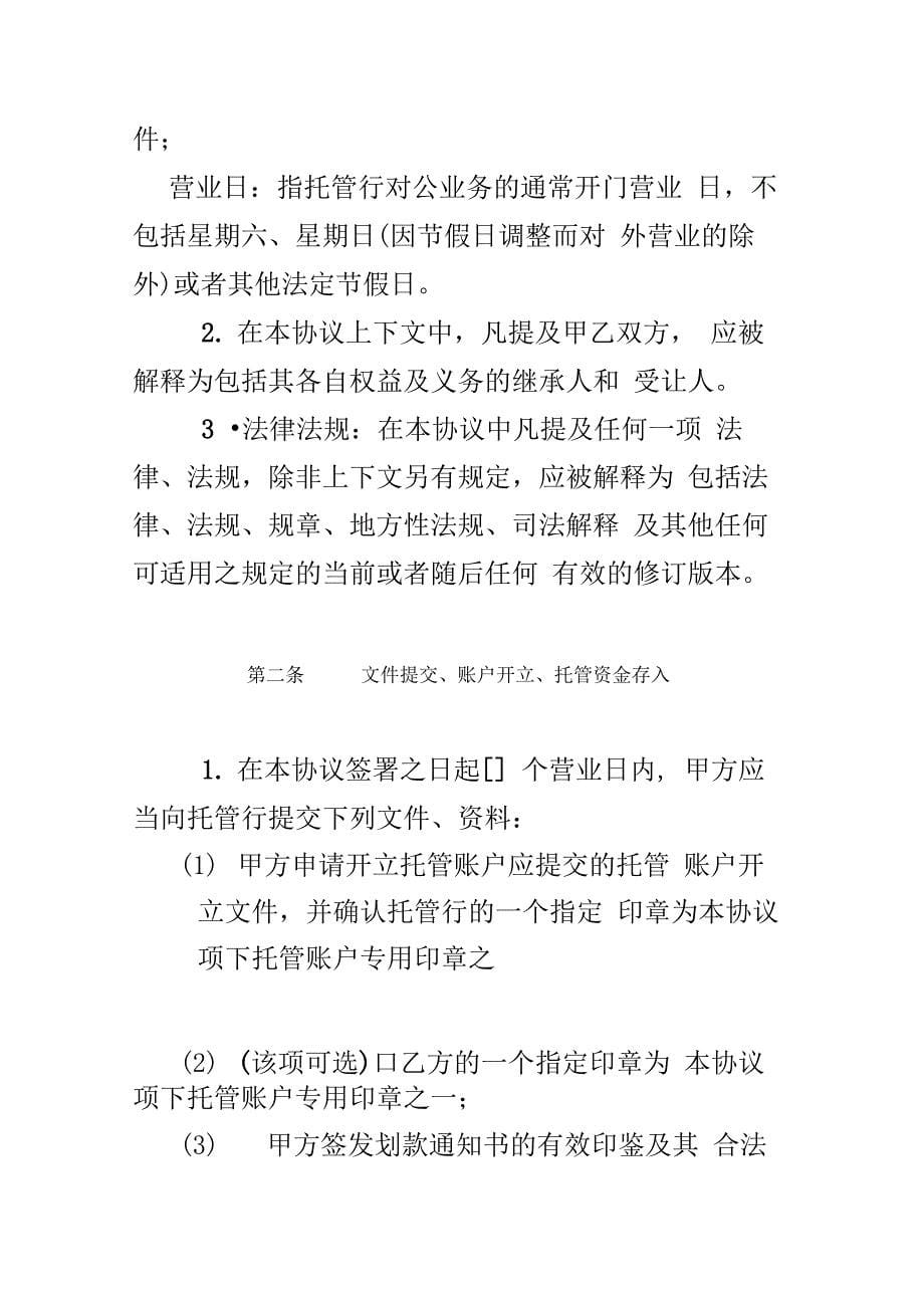 客户资金托管协议(适用于人民币账户—三方协议)_第5页