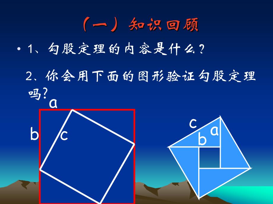 勾股定理复习(新课件）_第2页