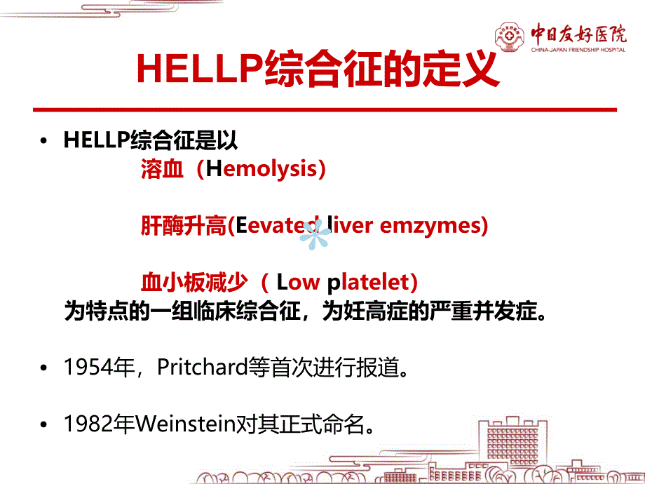 HELLP综合征课件_第3页