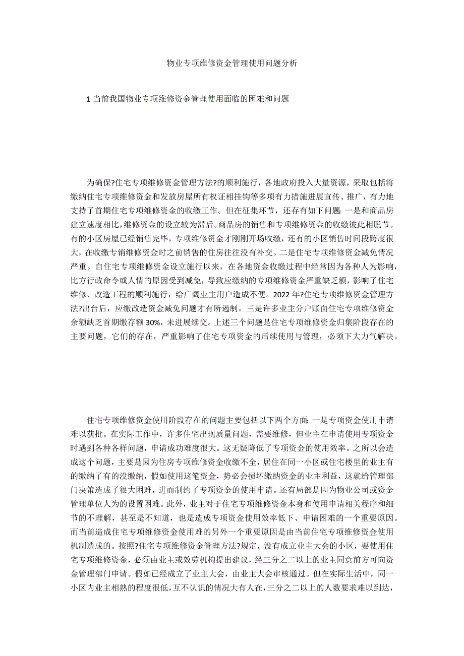 物业专项维修资金管理使用问题分析_第1页