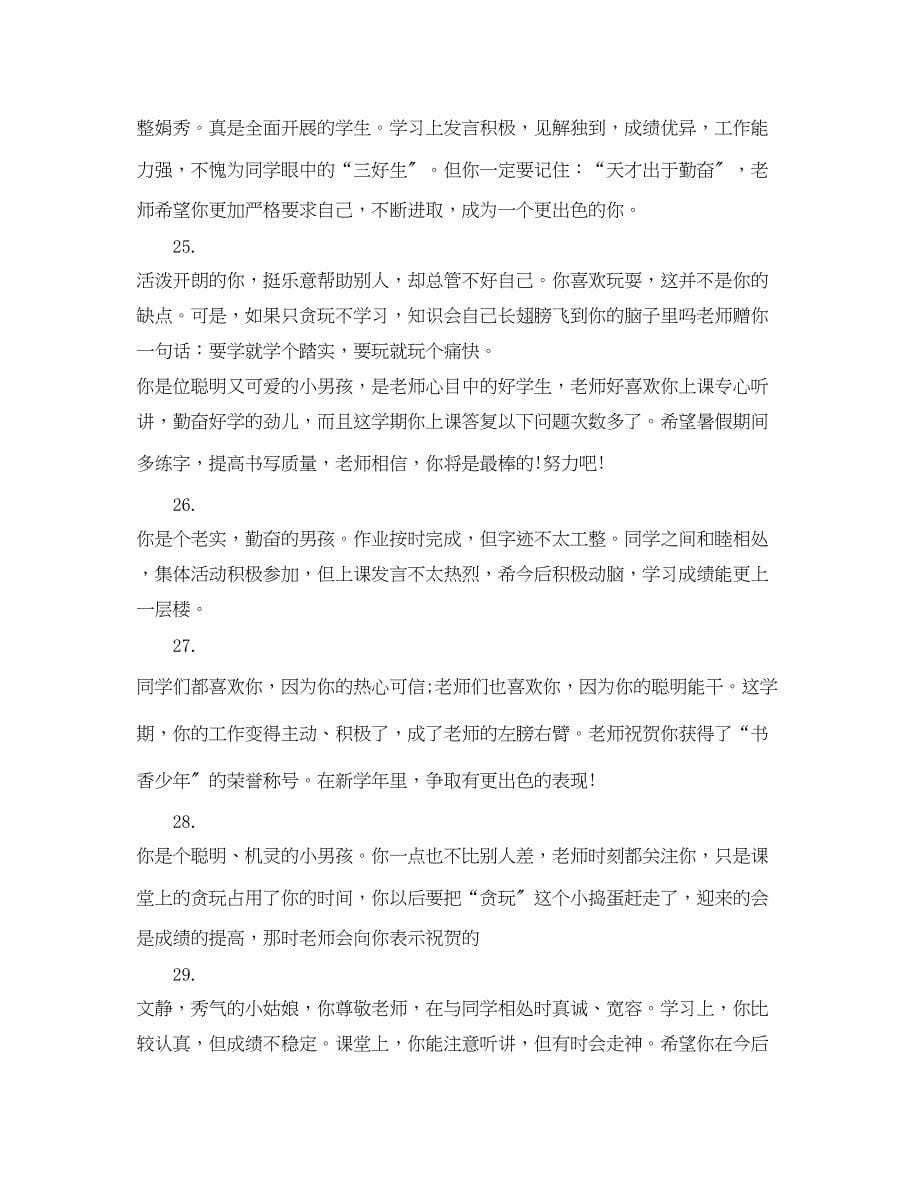 2023年小学一年级期末教师学生评语.docx_第5页