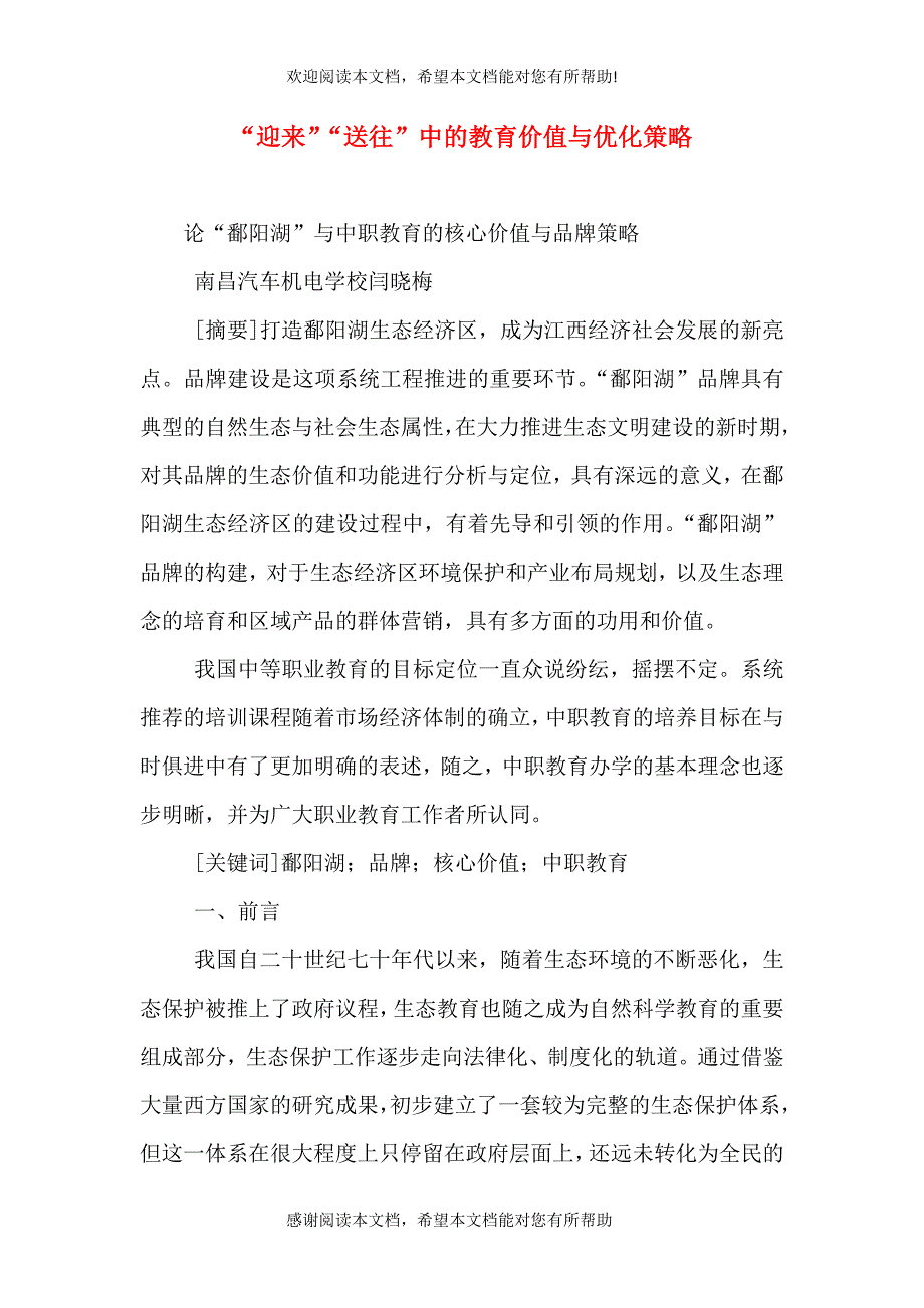 “迎来”“送往”中的教育价值与优化策略_第1页