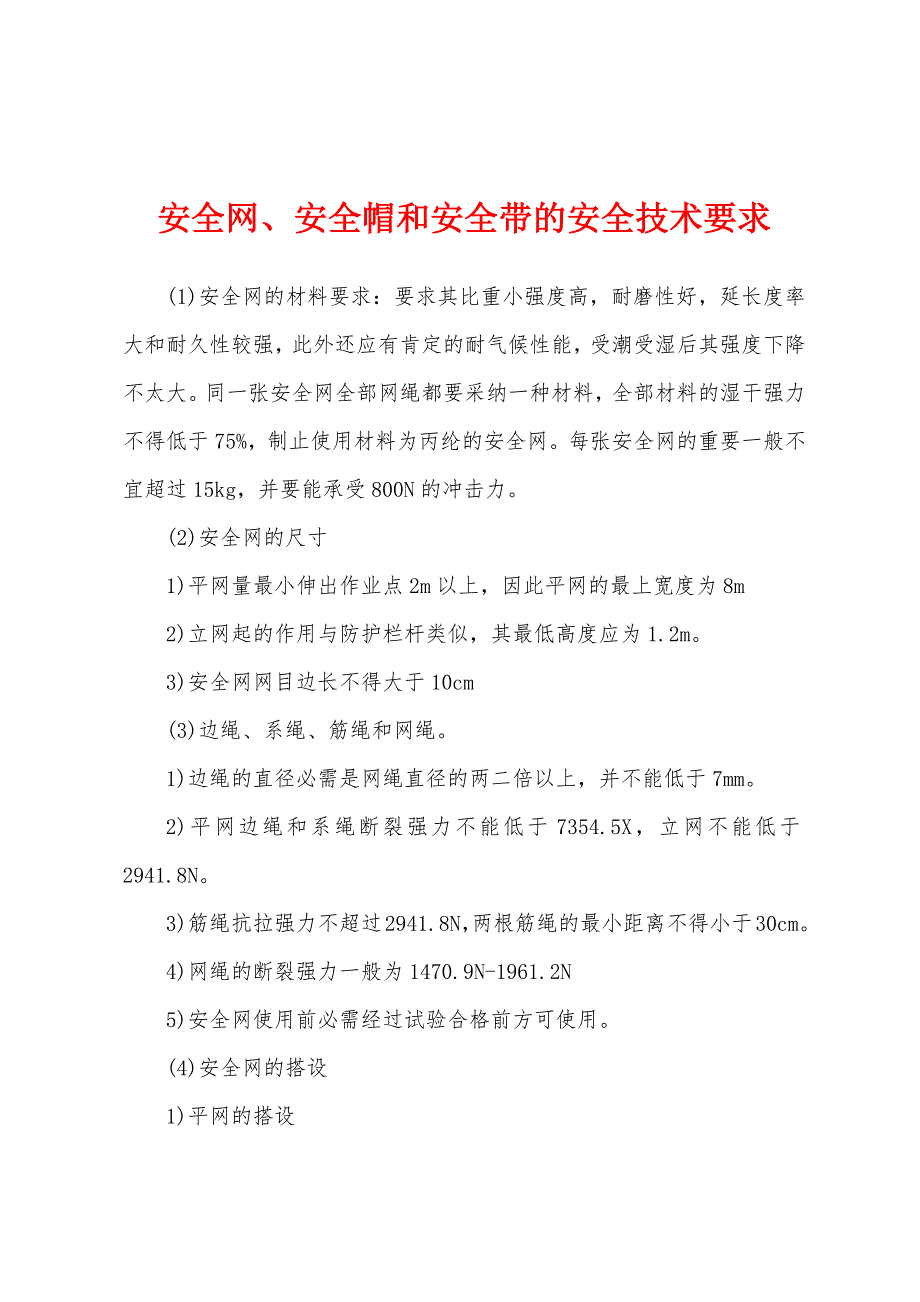 安全网、安全帽和安全带的安全技术要求.docx_第1页