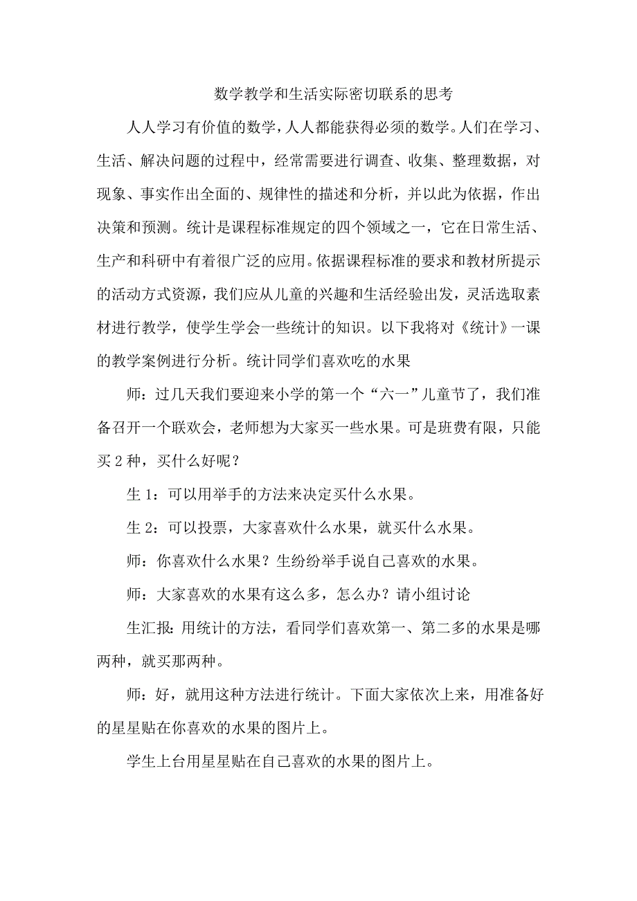 数学教学和生活实际密切的思考（杨学成）.doc_第1页