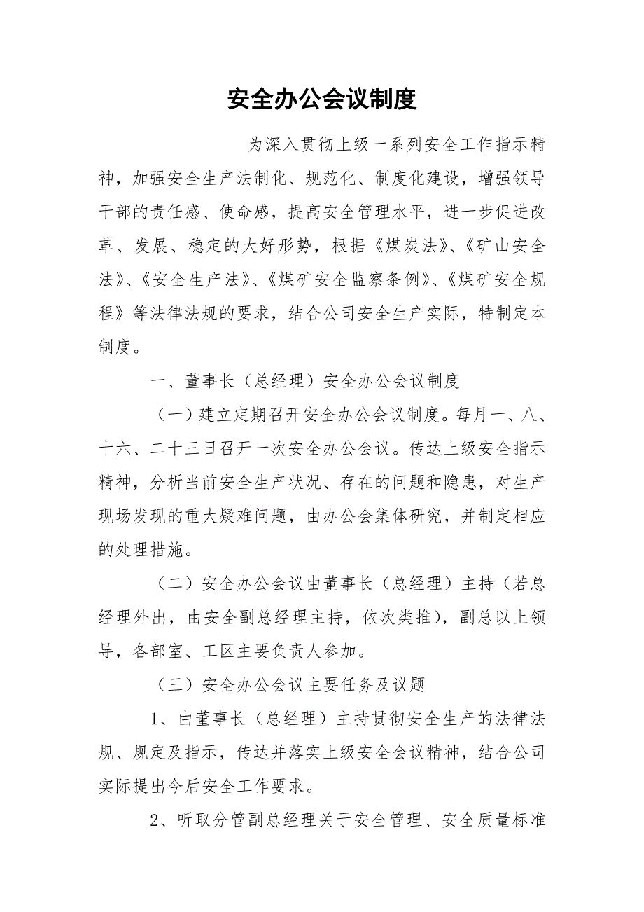 安全办公会议制度_第1页