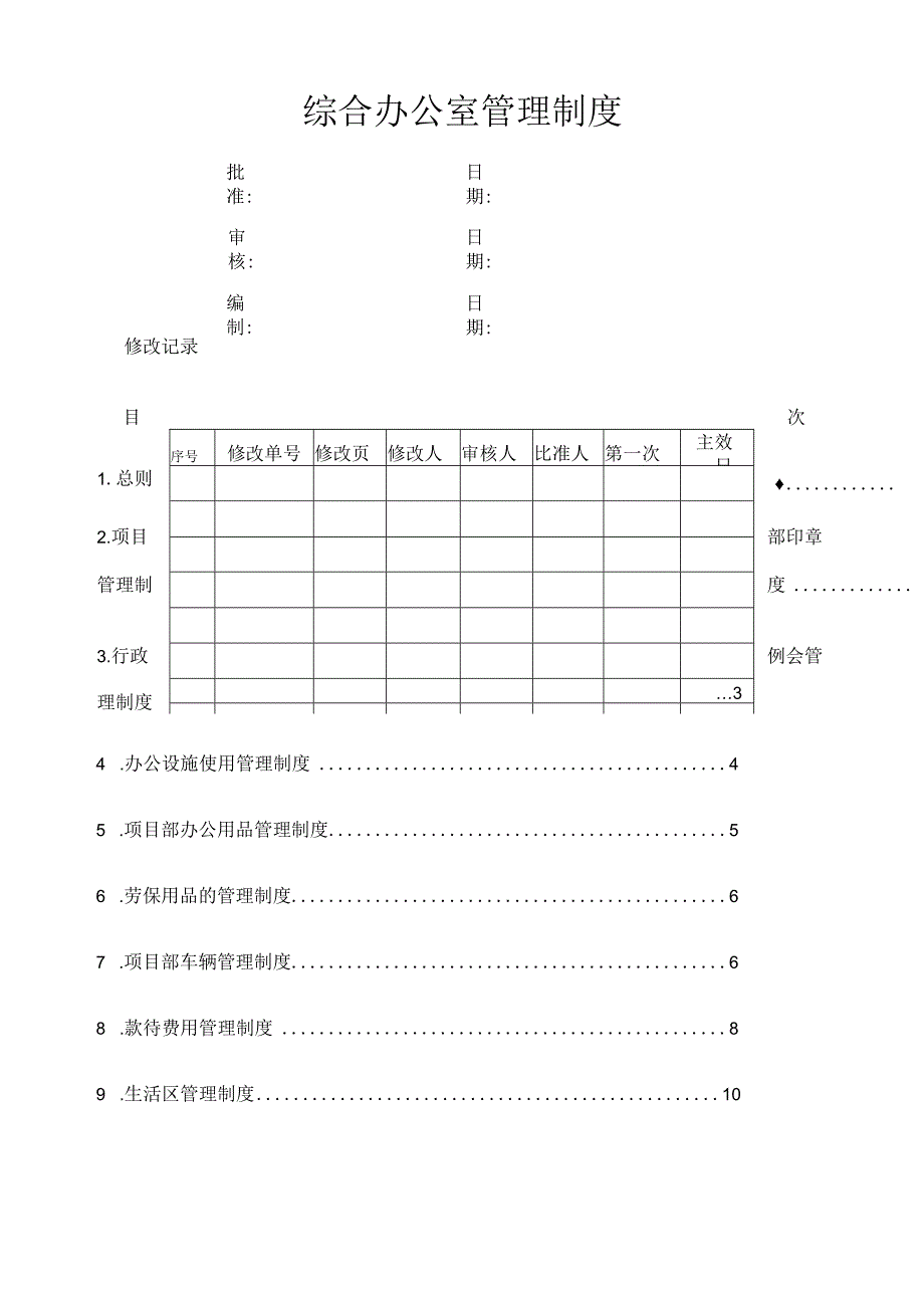 综合办公室管理制度_第1页