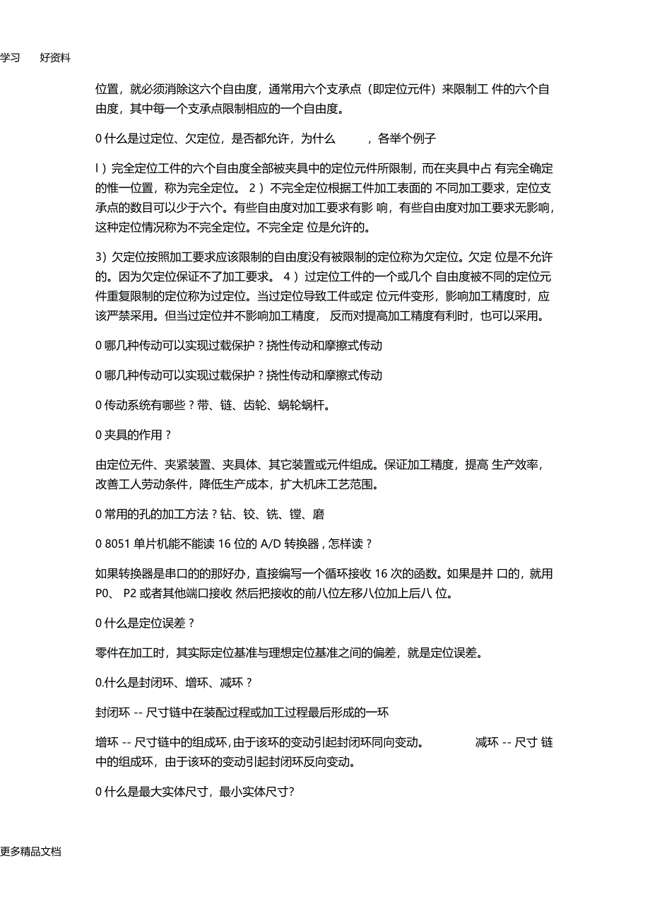 史上最全名校机械类考研面试问题解析汇编_第2页