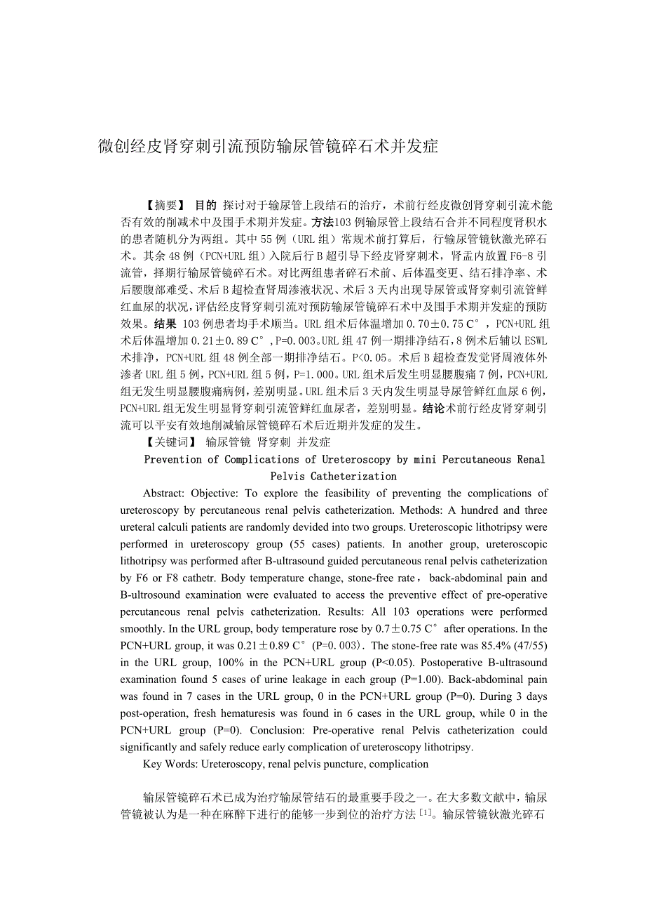 肾穿刺引流预防输尿管镜相关并发症_第1页