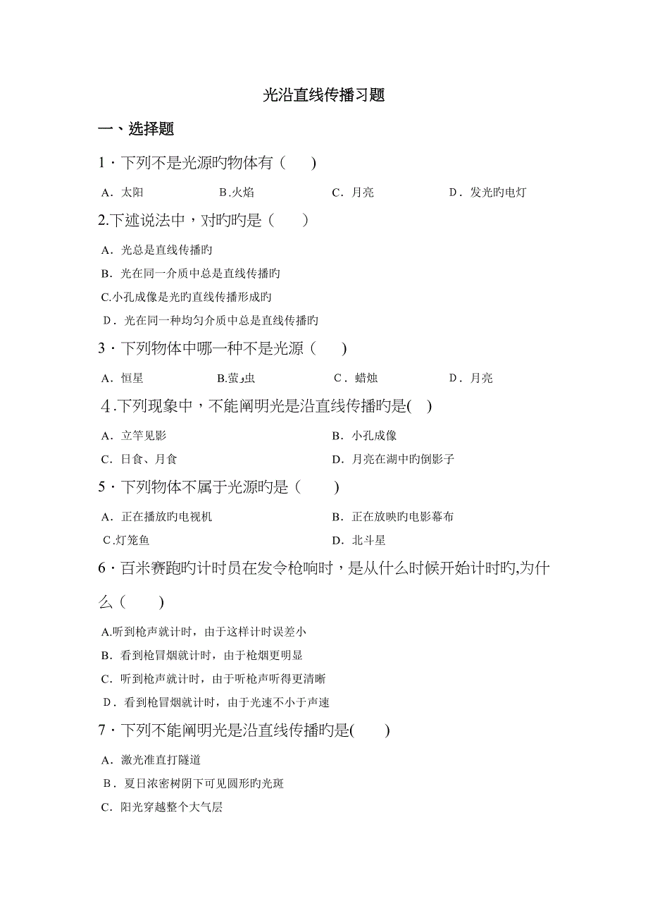 光沿直线传播(好题 含答案)_第1页