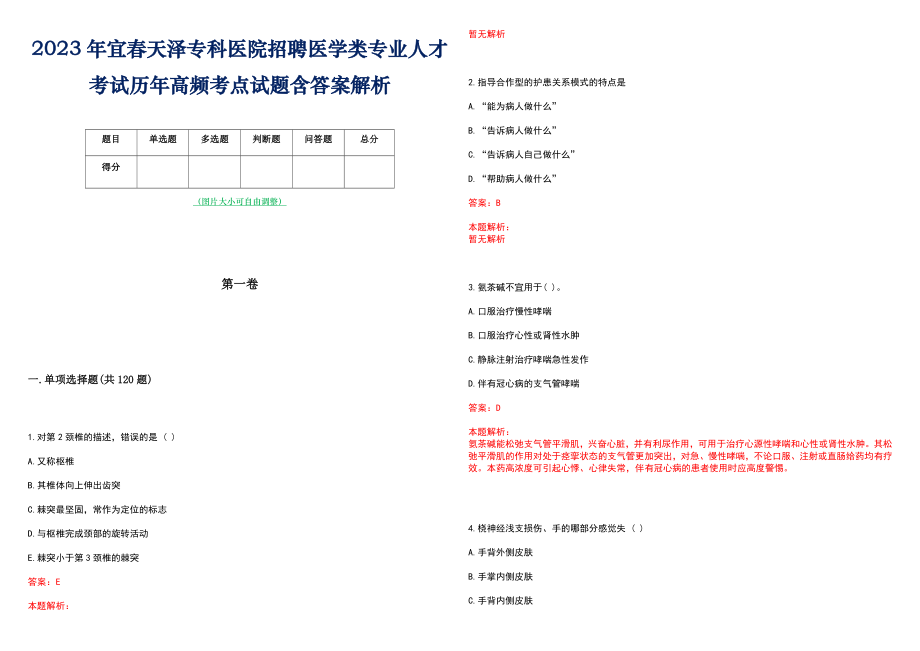 2023年宜春天泽专科医院招聘医学类专业人才考试历年高频考点试题含答案解析_第1页