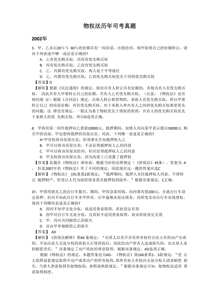 物权法历年司考真题_第1页