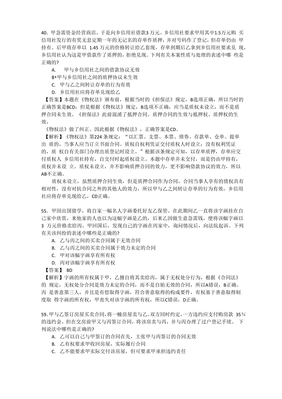 物权法历年司考真题_第2页