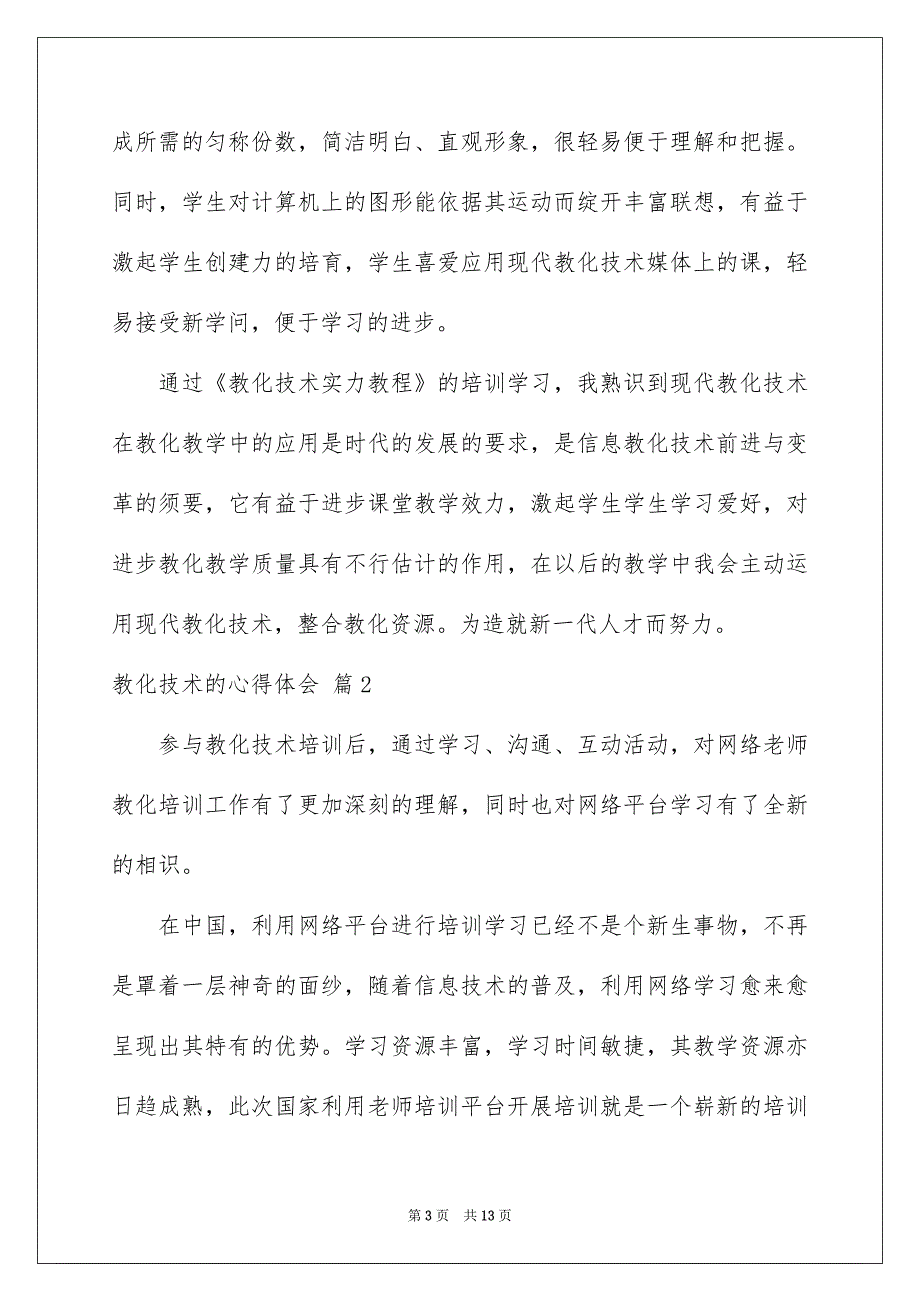 教化技术的心得体会5篇_第3页