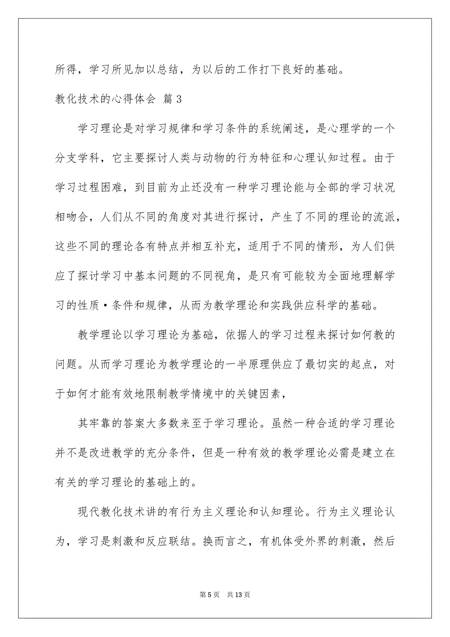 教化技术的心得体会5篇_第5页