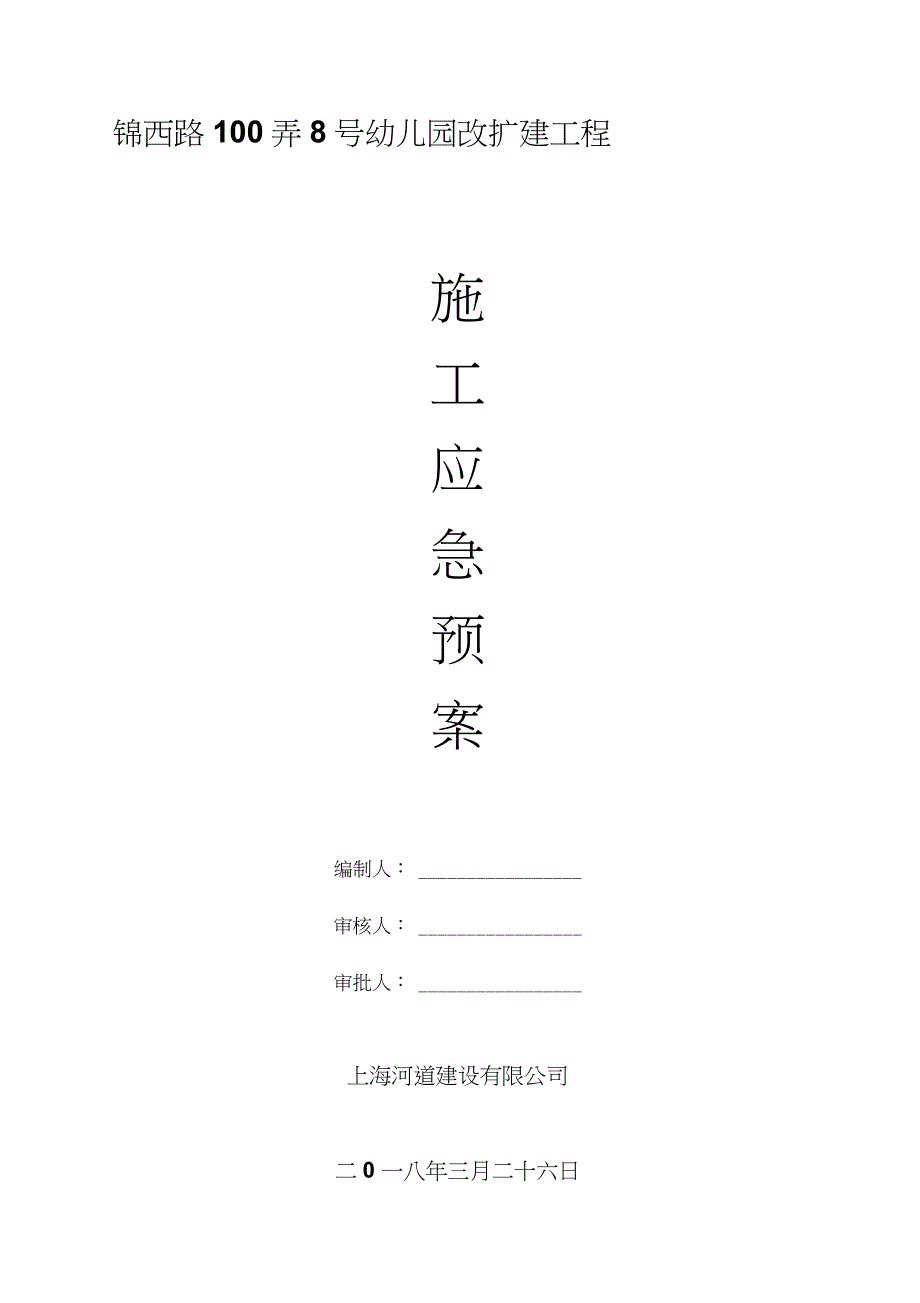 建筑工程施工应急预案（完整版）_第1页