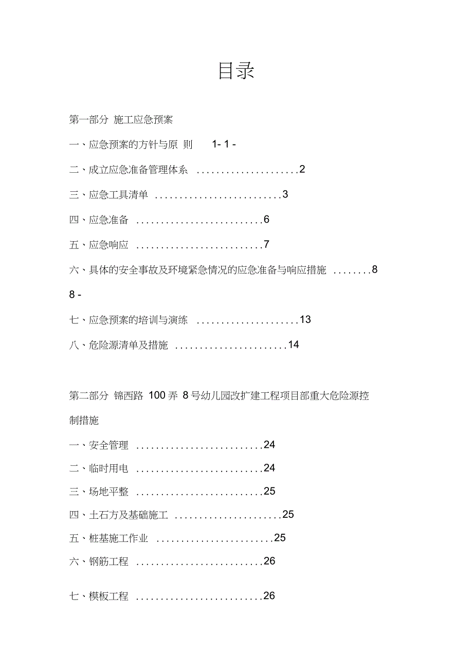 建筑工程施工应急预案（完整版）_第2页