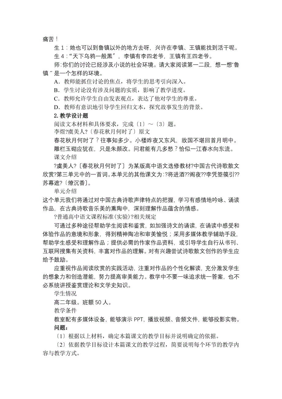 2023年广西教师资格证全国统考《语文学科知识与教学能力》(高级中学)._第4页