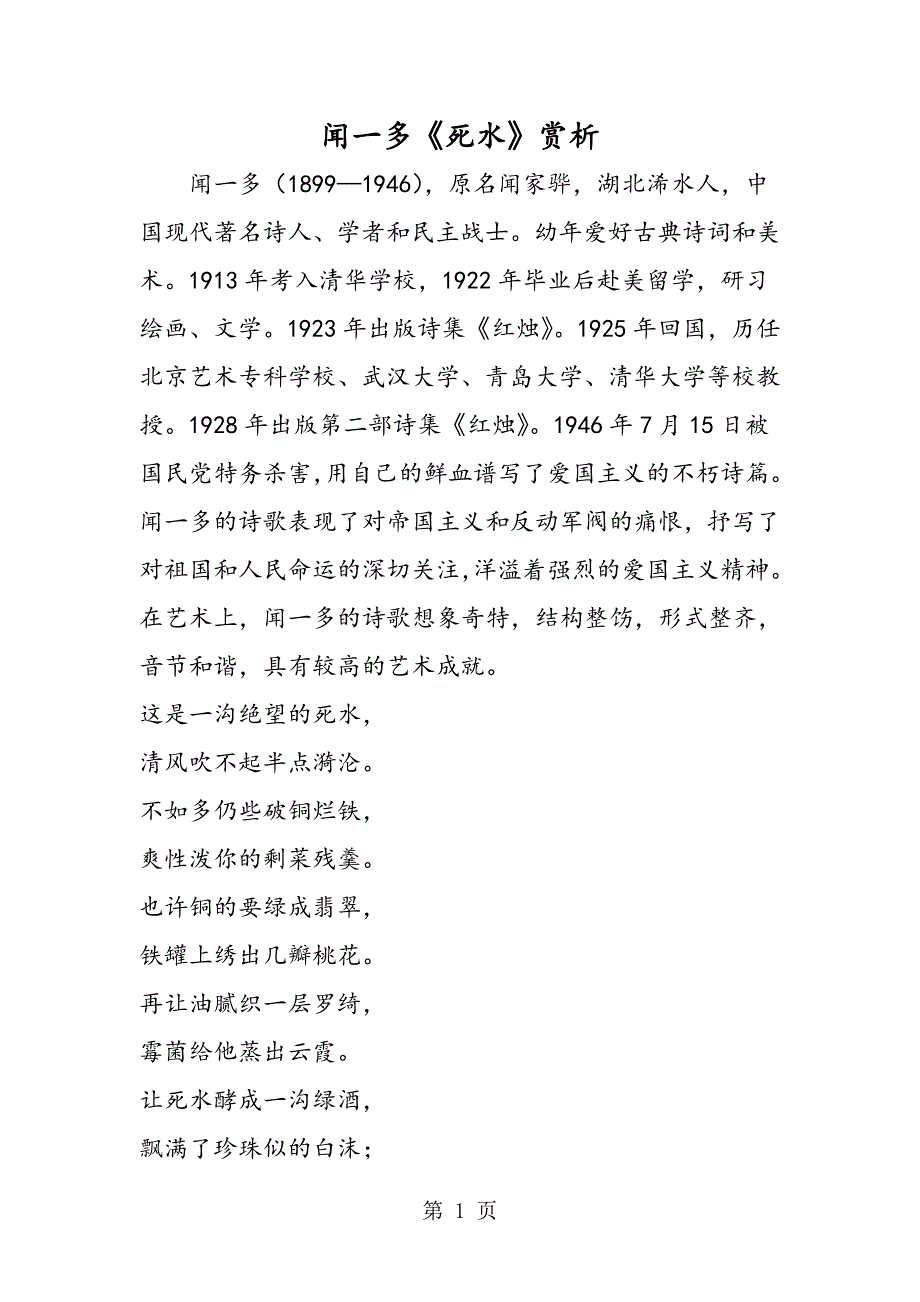 2023年闻一多《死水》赏析.doc_第1页