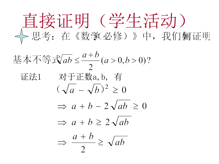 第7课时《直接证明》（1课时）课件2_第4页