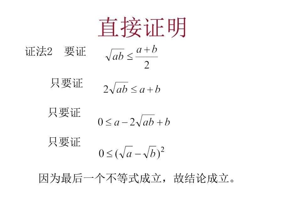 第7课时《直接证明》（1课时）课件2_第5页