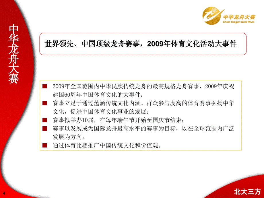 中华龙舟大赛全国总决赛方案课件_第4页