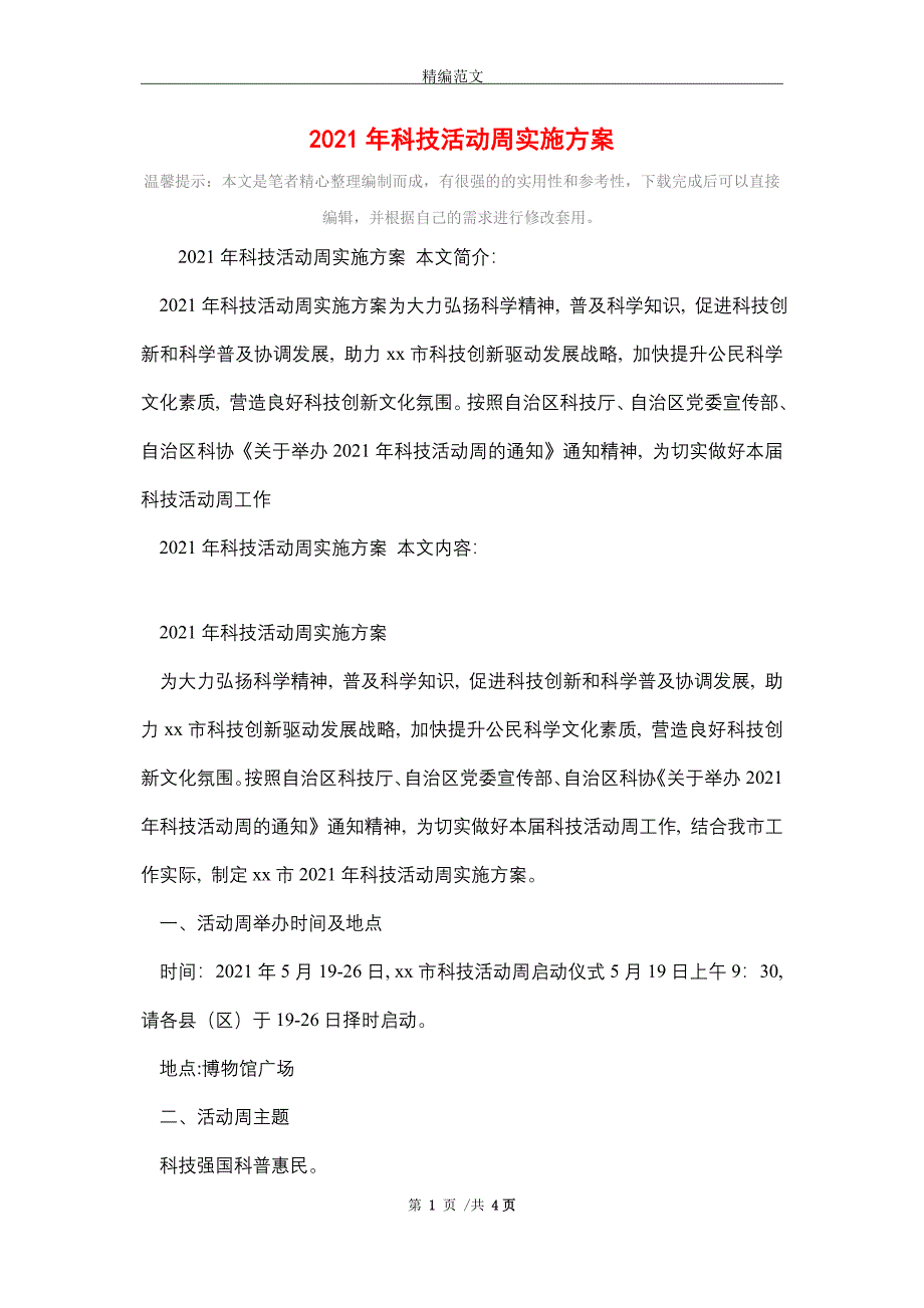 2021年科技活动周实施方案_第1页