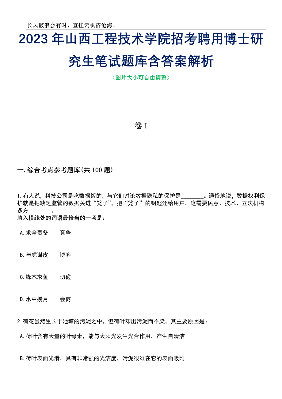 2023年山西工程技术学院招考聘用博士研究生笔试题库含答案解析_第1页