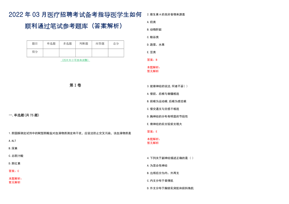 2022年03月医疗招聘考试备考指导医学生如何顺利通过笔试参考题库（答案解析）_第1页