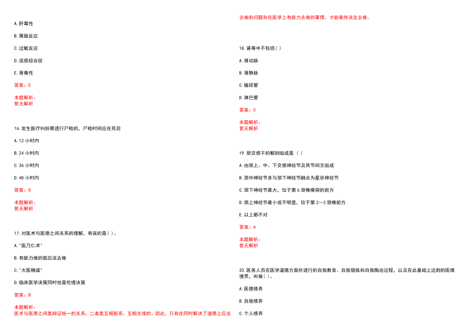 2022年03月医疗招聘考试备考指导医学生如何顺利通过笔试参考题库（答案解析）_第4页