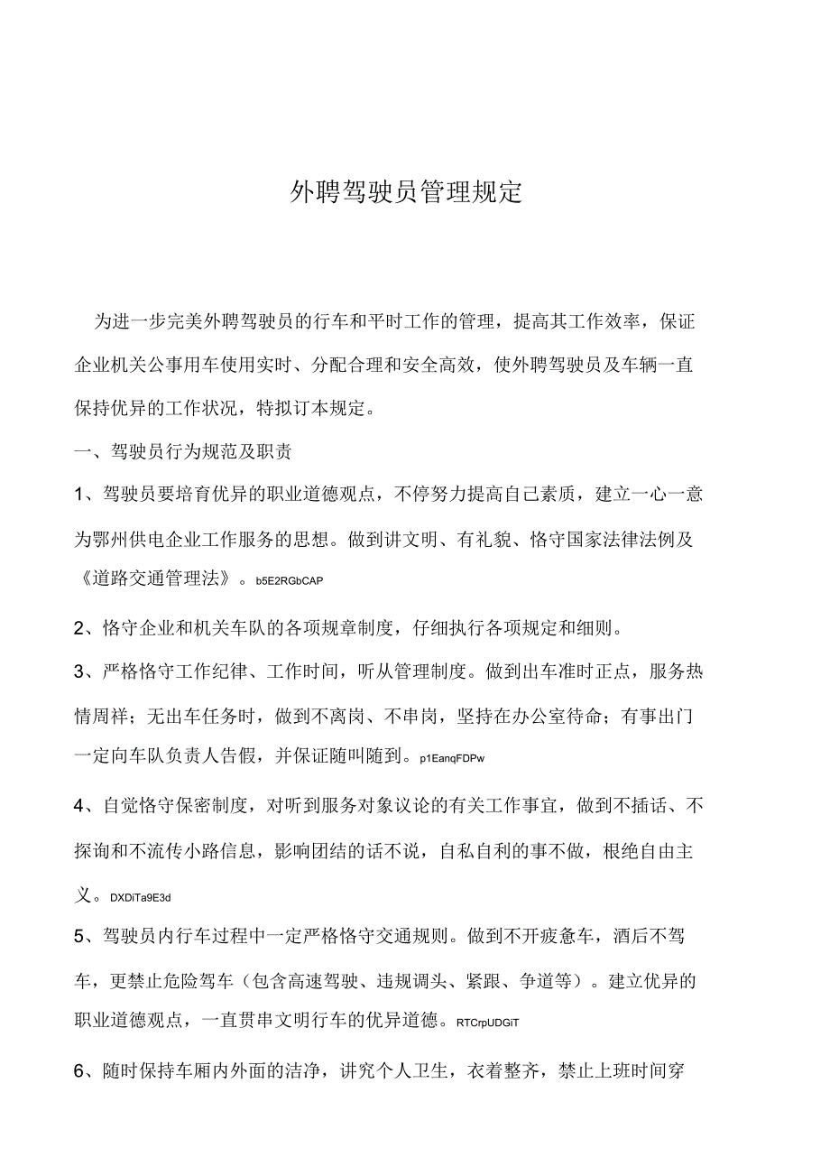 外聘驾驶员管理规定.docx_第1页