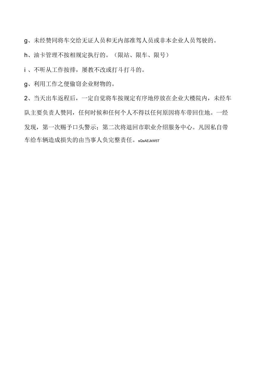 外聘驾驶员管理规定.docx_第5页