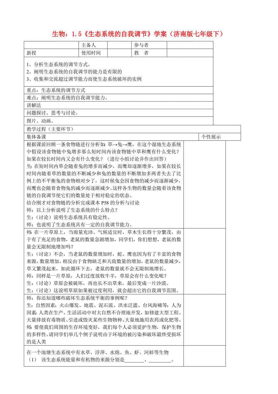 七年级生物下册 1.5《生态系统的自我调节》学案（无答案） 济南版_第1页