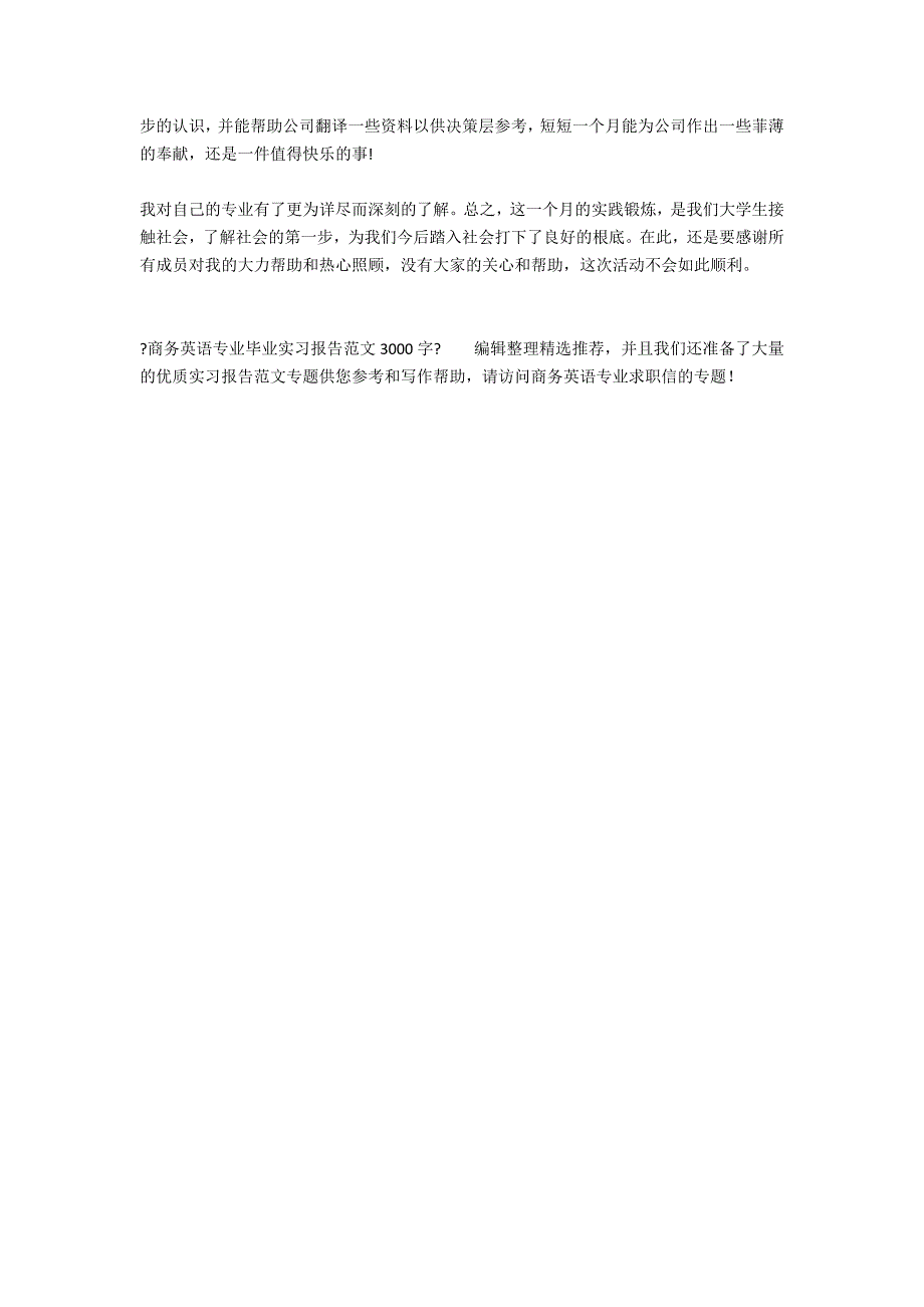 商务英语专业毕业实习报告范文3000字.docx_第3页