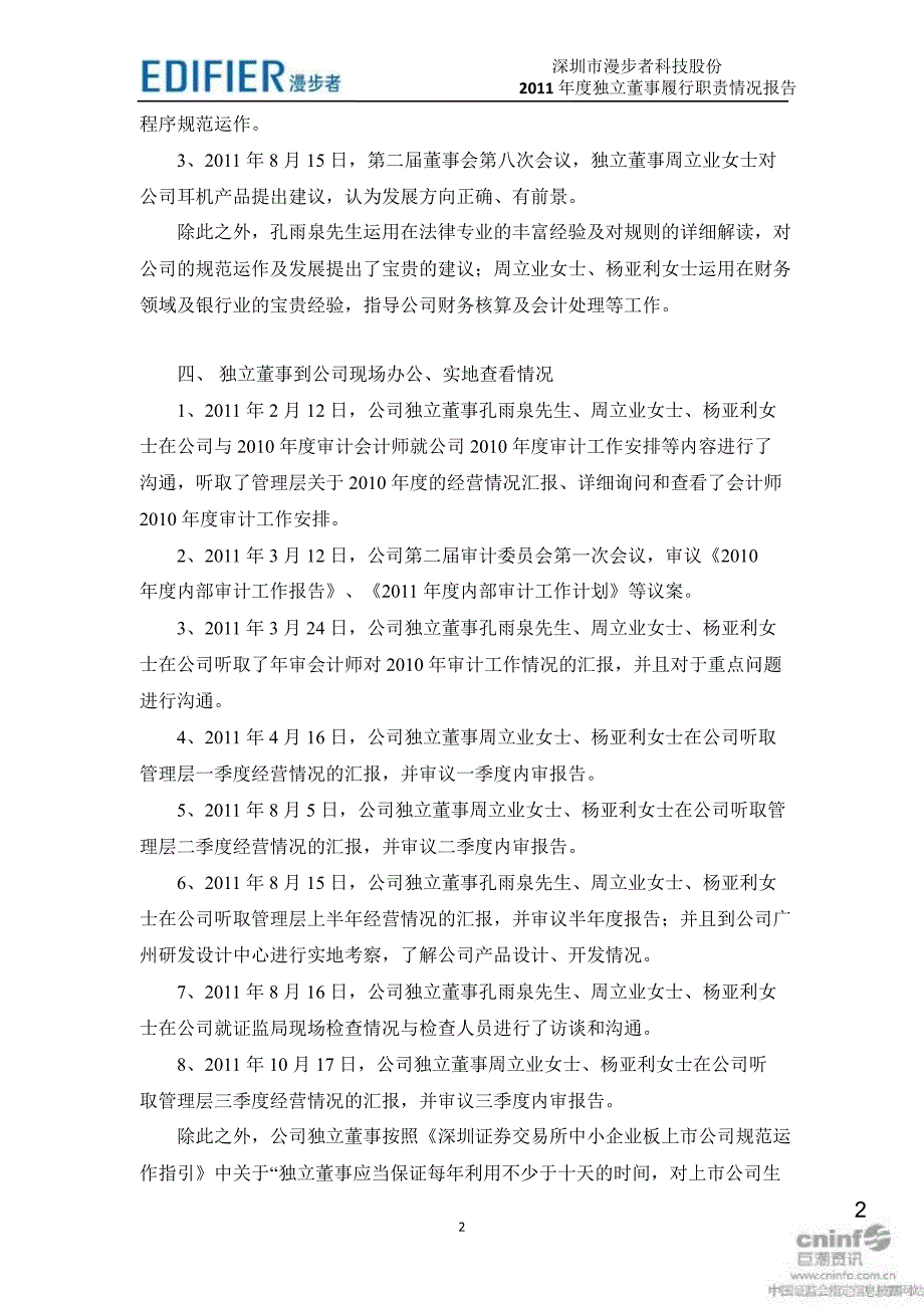 漫步者：度独立董事履行职责情况报告_第2页