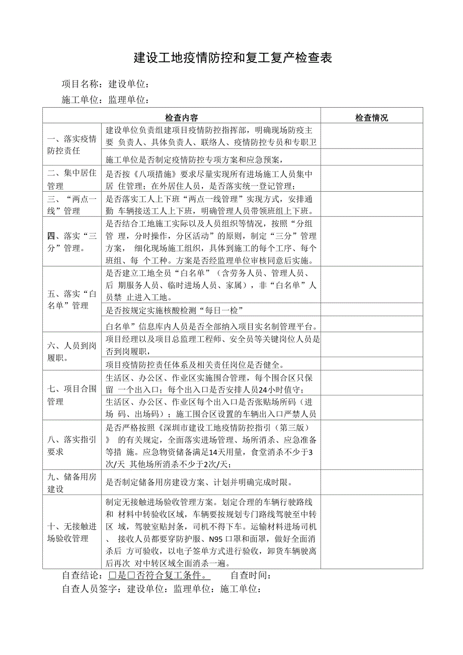 建设工地疫情防控和复工复产检查表_第1页