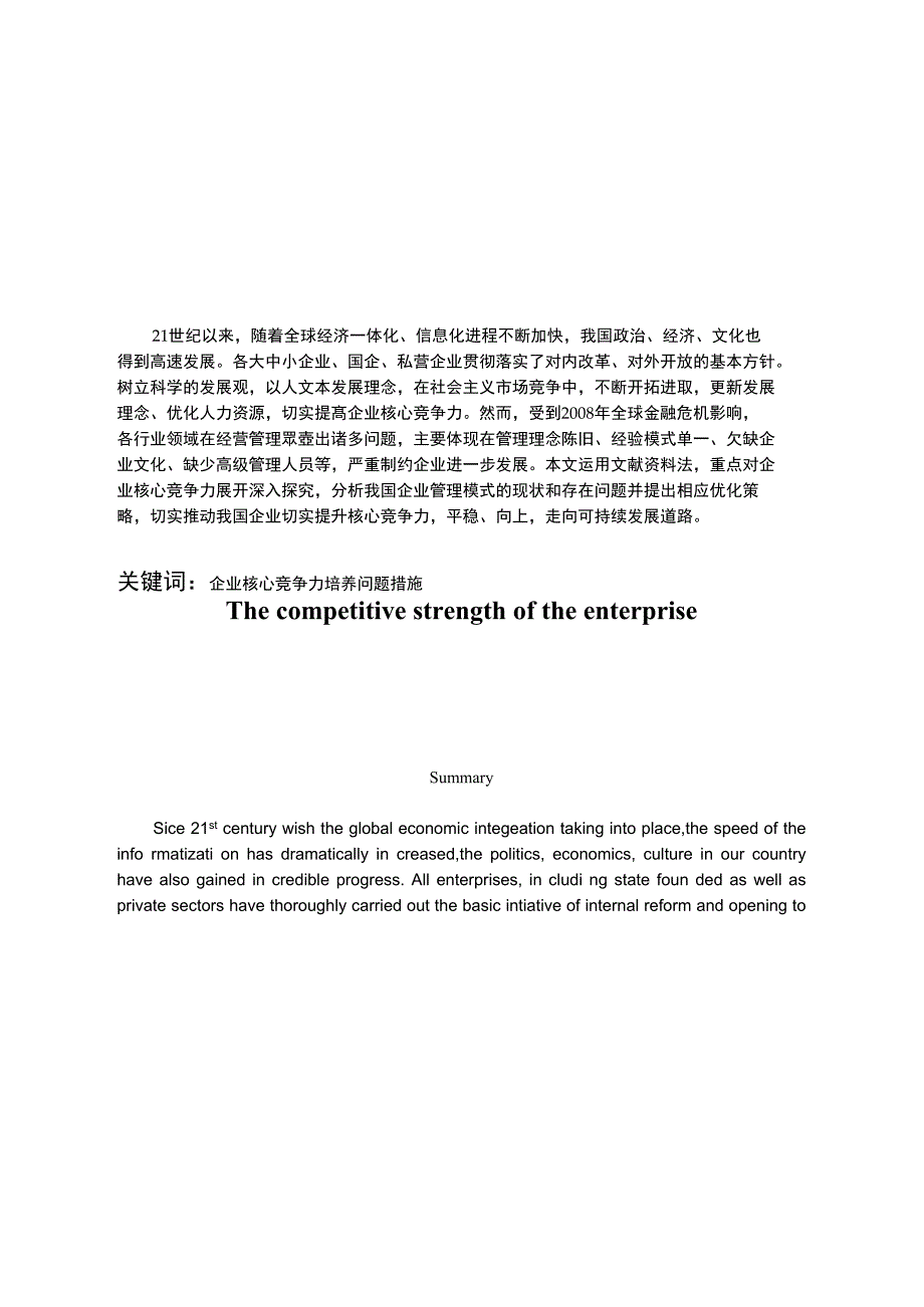 论企业核心竞争力概论_第2页