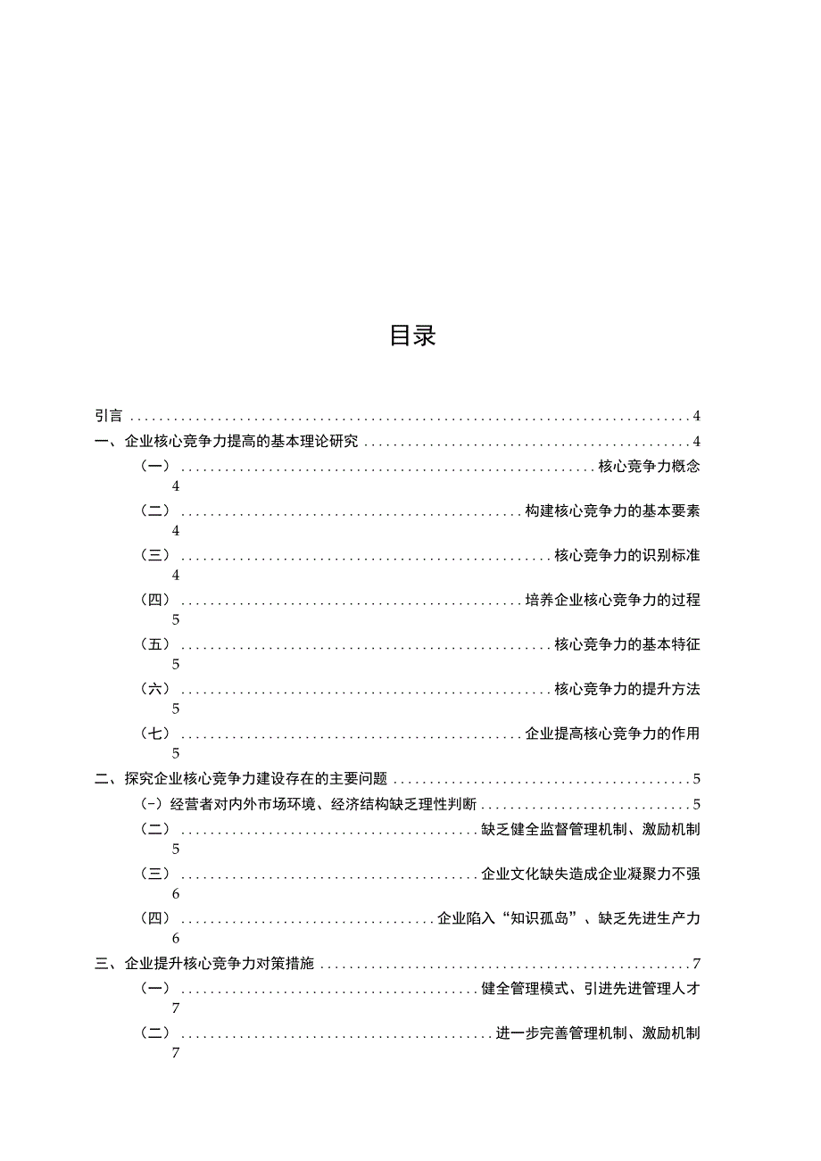 论企业核心竞争力概论_第4页