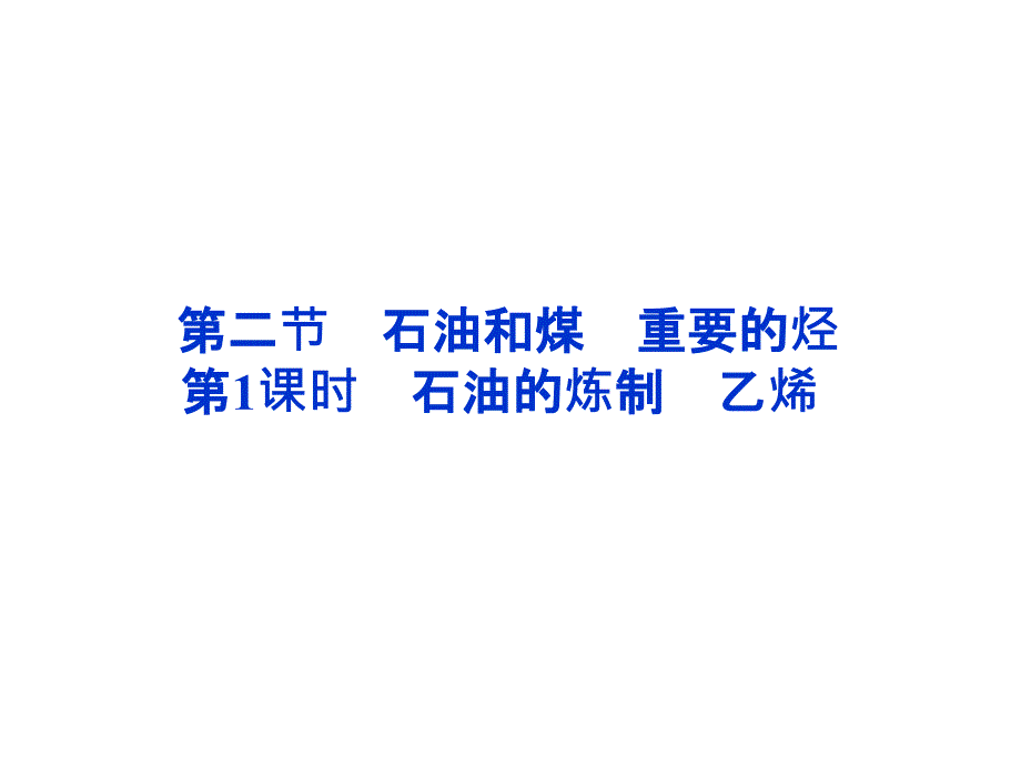 二节石油和煤重要的烃课时石油的炼制乙烯_第1页