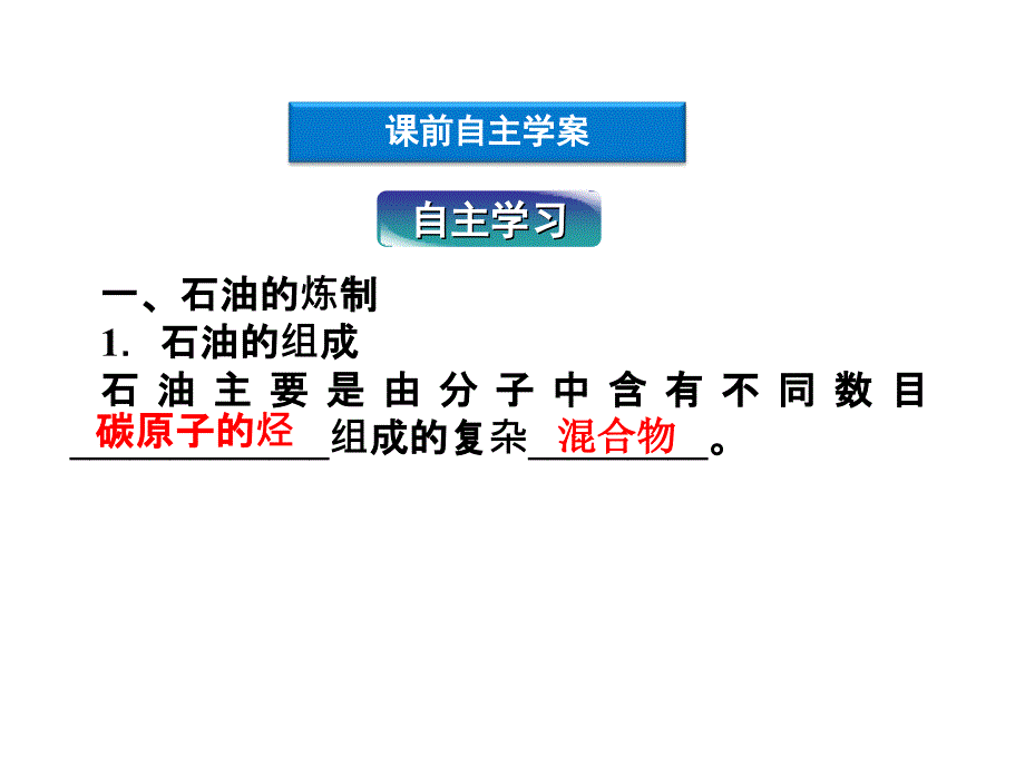 二节石油和煤重要的烃课时石油的炼制乙烯_第4页