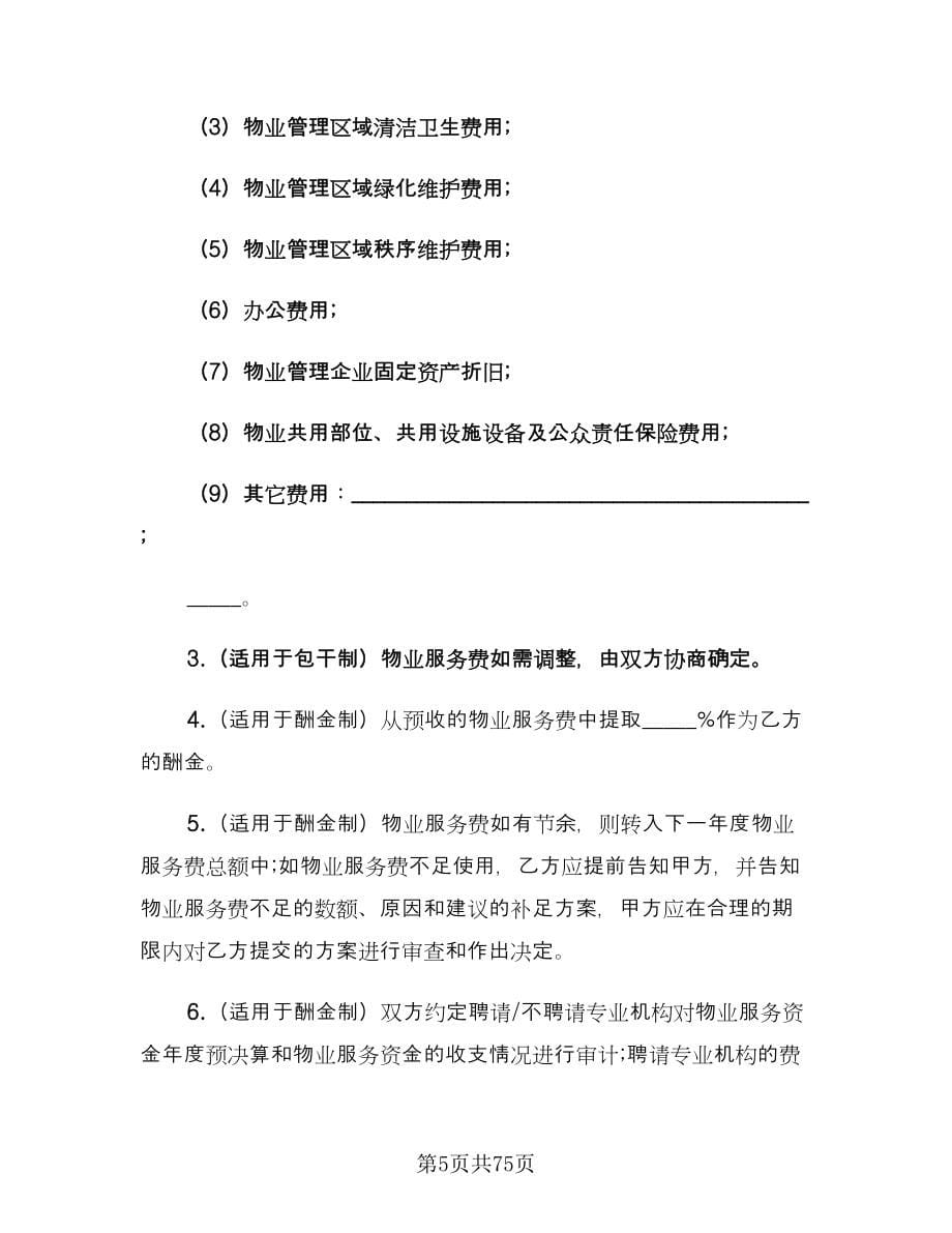 精选物业服务协议书模板（七篇）.doc_第5页