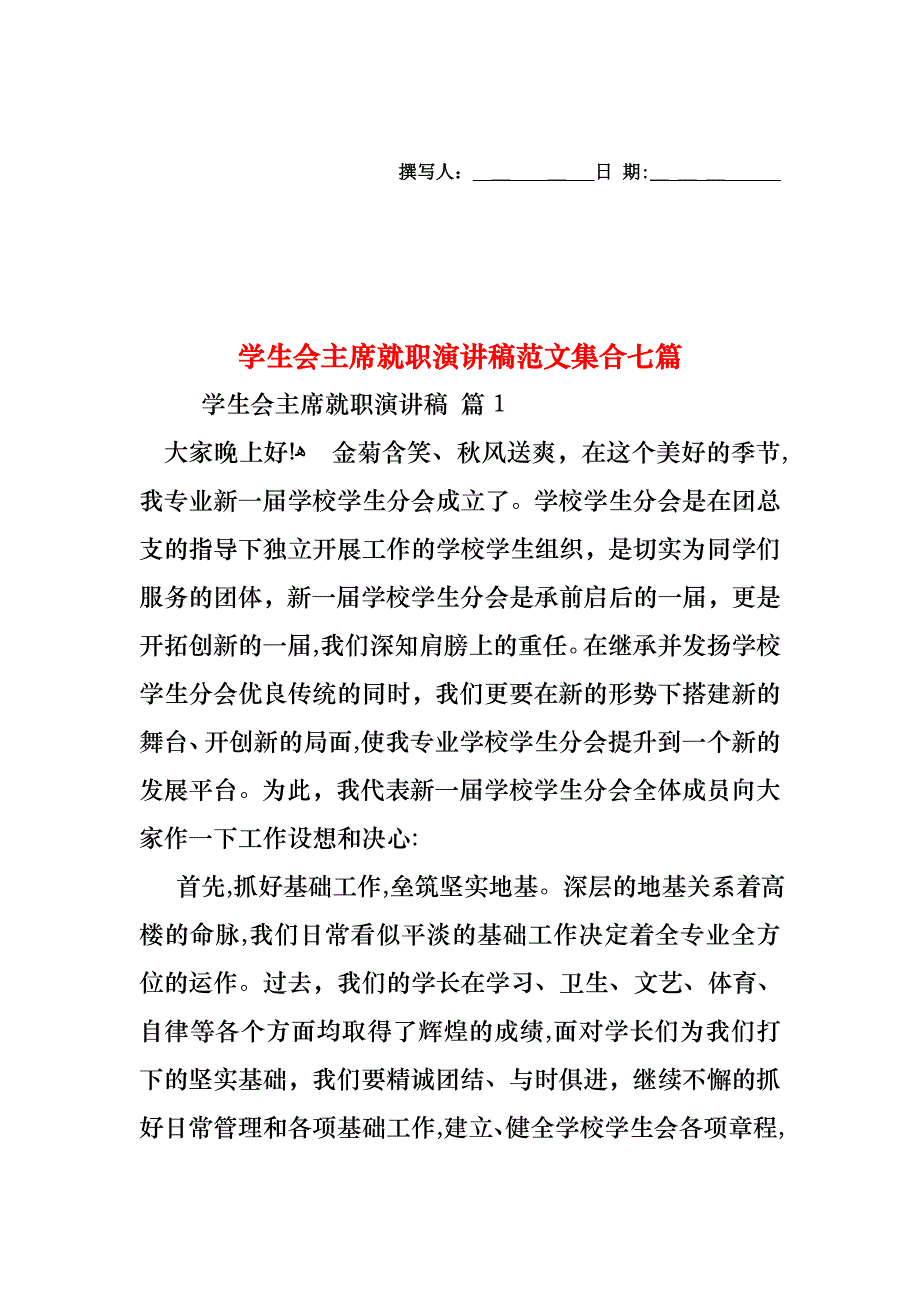 学生会主席就职演讲稿范文集合七篇_第1页