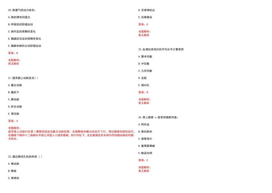 2023年长沙长江医院全日制高校医学类毕业生择优招聘考试历年高频考点试题含答案解析_第5页