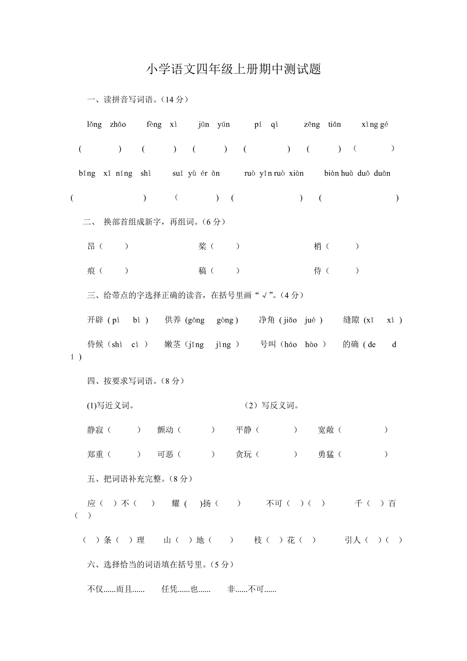 小学语文四年级上册期中测试题_第1页