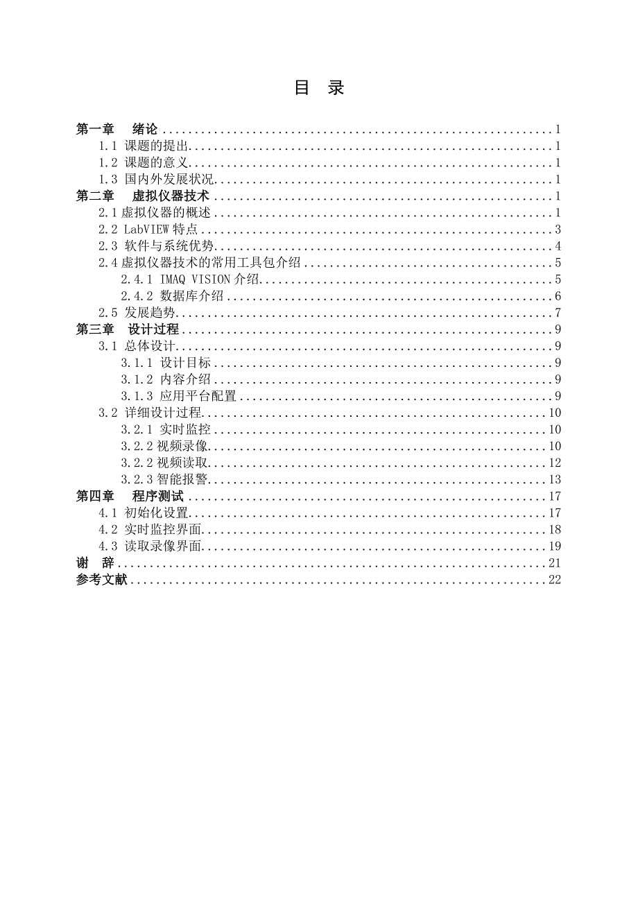 毕业设计论文LabVIEW网络摄像监控系统设计_第3页