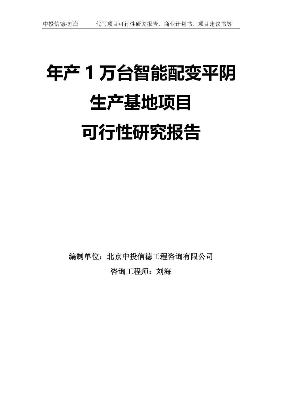 年产1万台智能配变平阴生产基地项目可行性研究报告模板_第1页