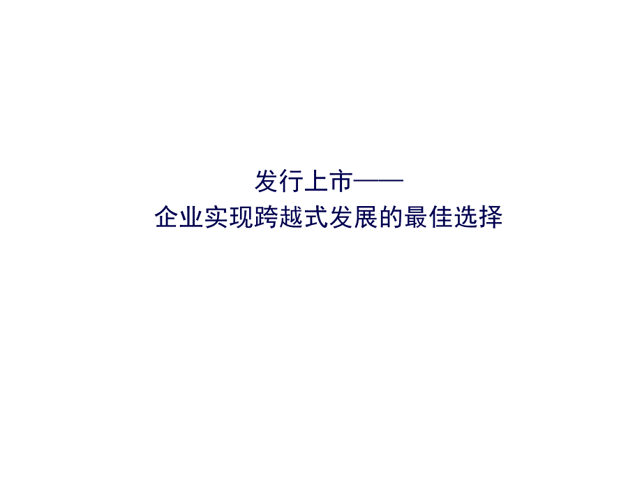 IPO上市实务之二上市政策与环境分析_第1页