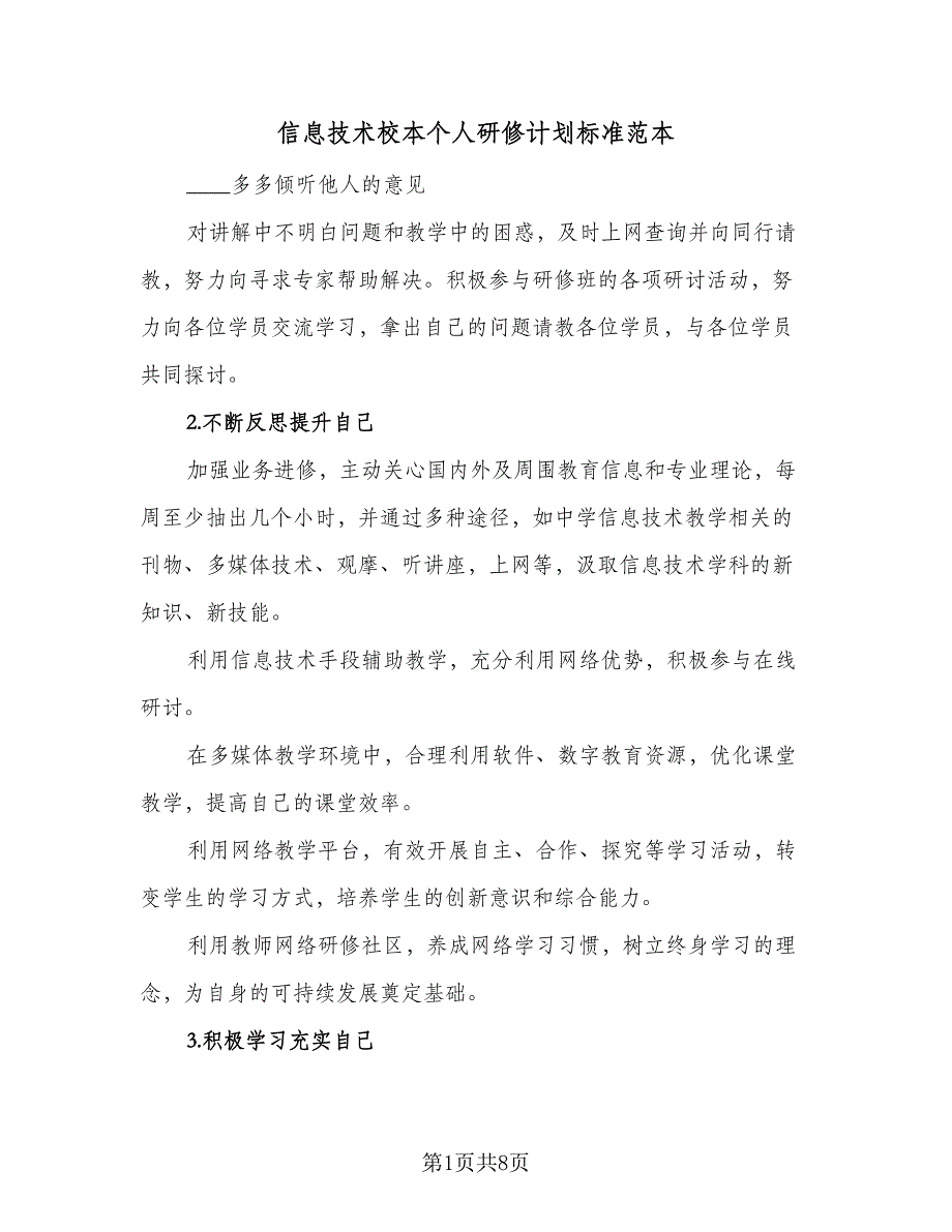 信息技术校本个人研修计划标准范本（四篇）_第1页