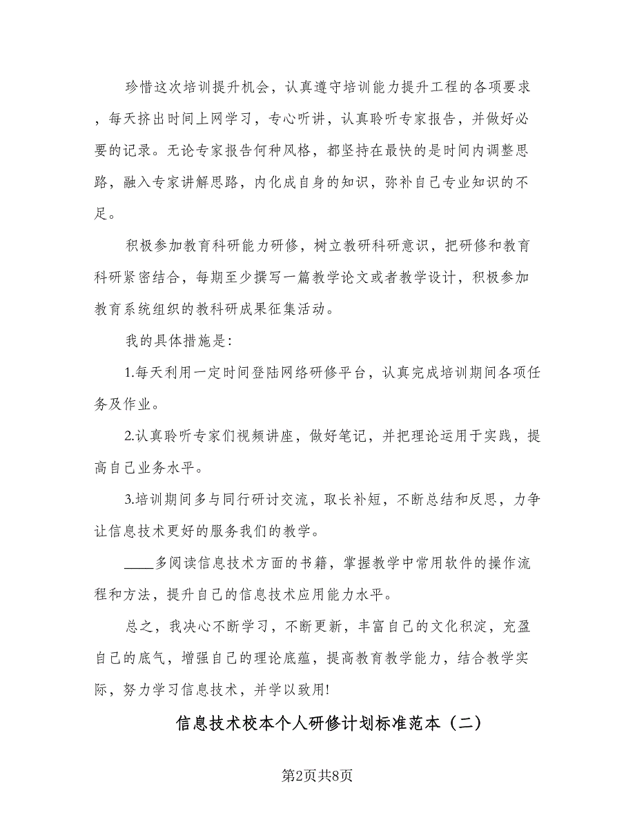 信息技术校本个人研修计划标准范本（四篇）_第2页