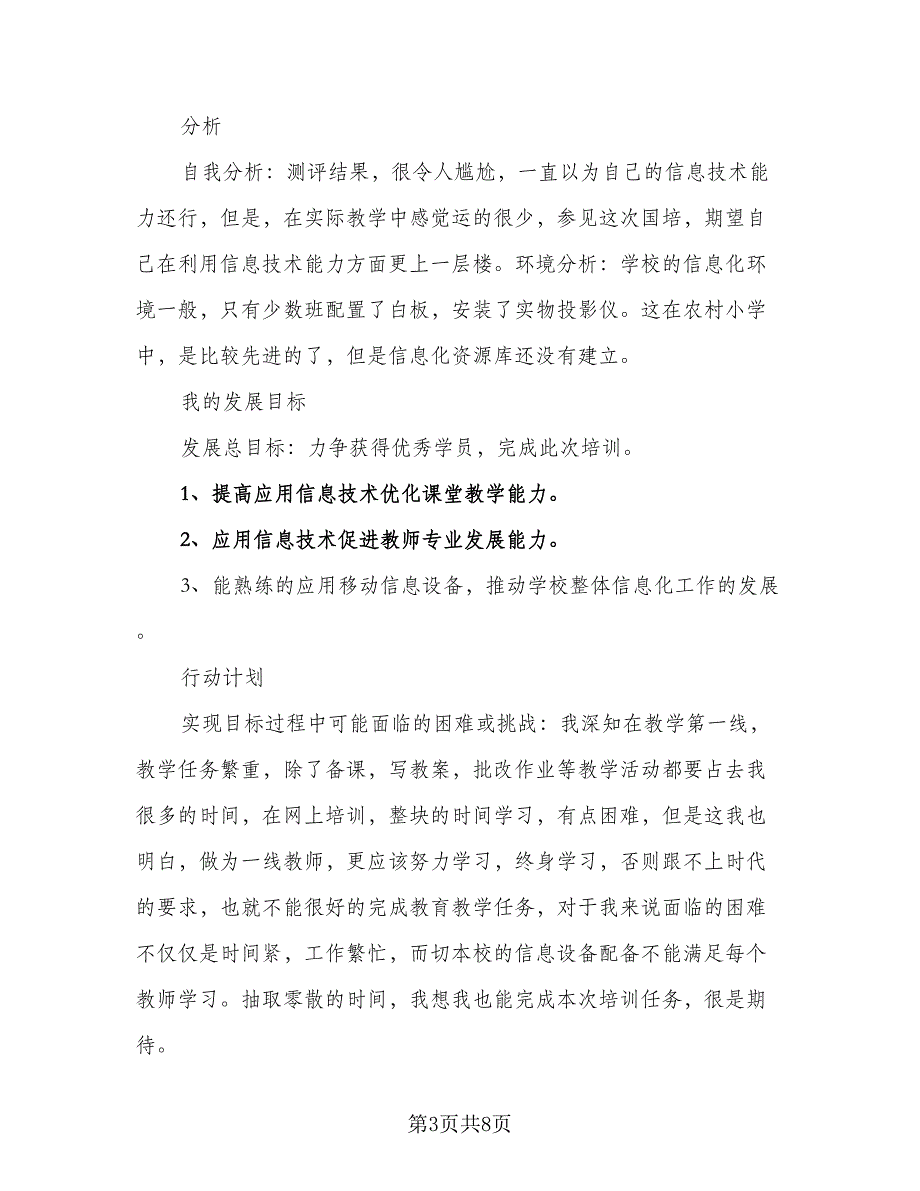 信息技术校本个人研修计划标准范本（四篇）_第3页